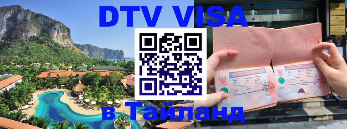 Стоимость и условия DTV визы — оформление в Таиланд под ключ - 