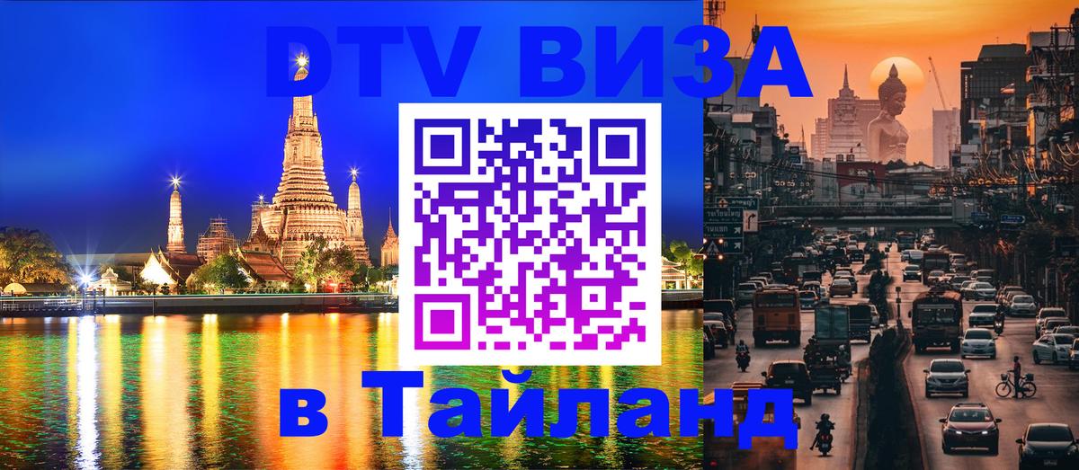 ДТВ виза в Таиланд ДТВ виза в Таиланд