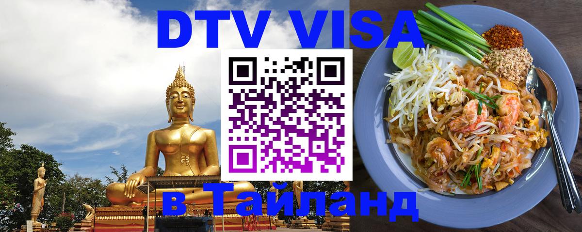 DTV Visa Thailand — прайс и условия, виза без дополнительных документов - 06.12.2025 